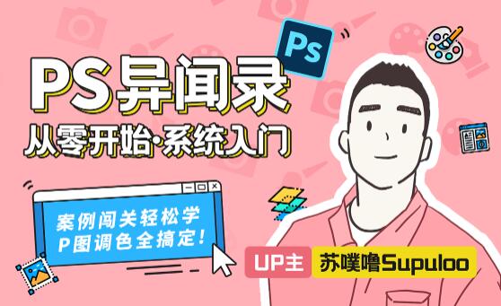 PS异闻录,萌新系统入门课,轻松有趣的PS教程视频-渡漳网
