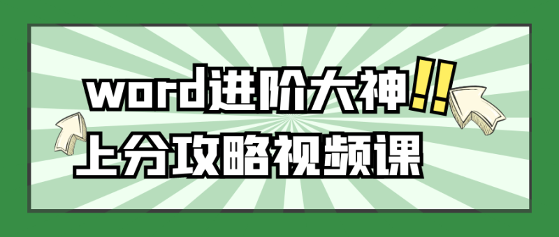 word进阶大神上分攻略视频课-渡漳网