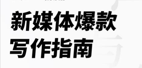 新媒体爆款写作指南,打造10W爆文写手-渡漳网