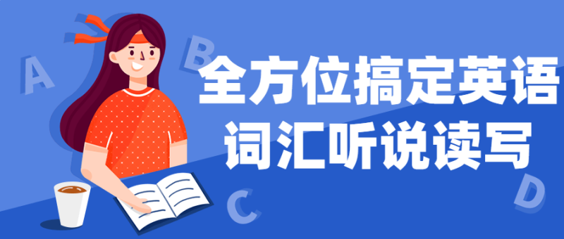 全方位搞定英语词汇听说读写-渡漳网
