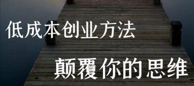 于老板来了《低成本互联网创业指南》创业项目分享-渡漳网