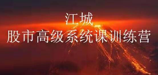江城《股事高级系统课训练营》13期 炒股培训视频教程-渡漳网