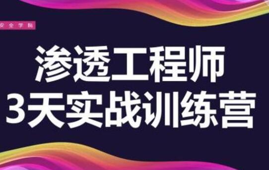 渗透工程师,培训课程,教你3天学会渗透实战训练营-渡漳网