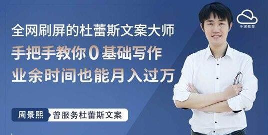 杜蕾斯文案大师，教你0基础写作赚钱，用业余时间也能月入过万-渡漳网