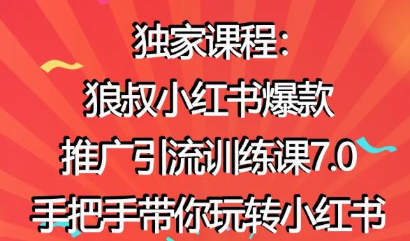 小红书怎么推广，狼叔小红书爆款推广引流7.0，带你玩转小红书推广-渡漳网