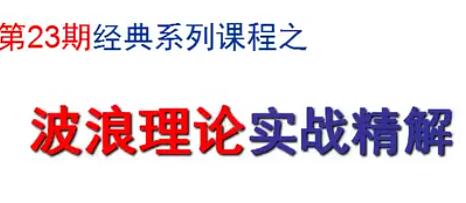 陈辉《波浪理论实战精解》视频教程-渡漳网