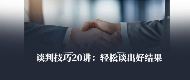 谈判技巧20讲：轻松谈出好结果-渡漳网