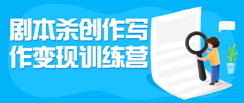 剧本杀创作写作变现训练营-渡漳网