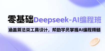0基础Deepseek-AI编程班，涵盖算法类工具设计，帮助学员掌握AI编程精髓-渡漳网