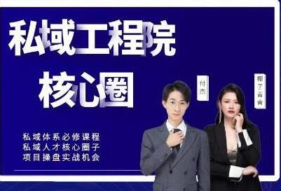 红师私域工程院《操盘手必修系统课》从0-1搭建社群变现系统-渡漳网