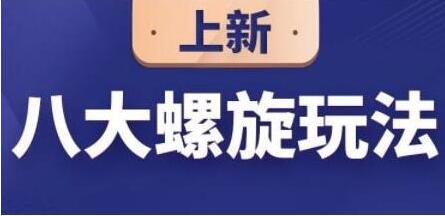 数据蛇《淘宝运营八大螺旋玩法》培训课程视频教程-渡漳网