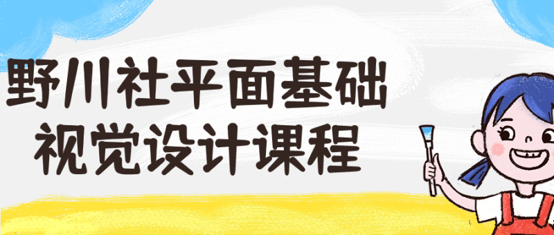 野川社平面基础视觉设计课程-渡漳网