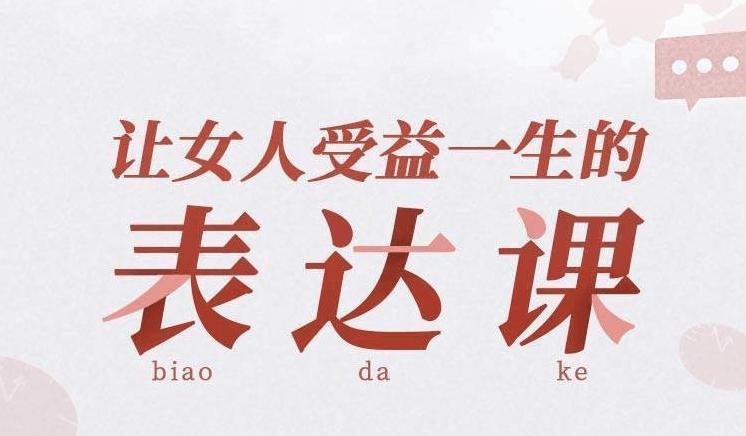 让女人受益一生的言值表达课-渡漳网