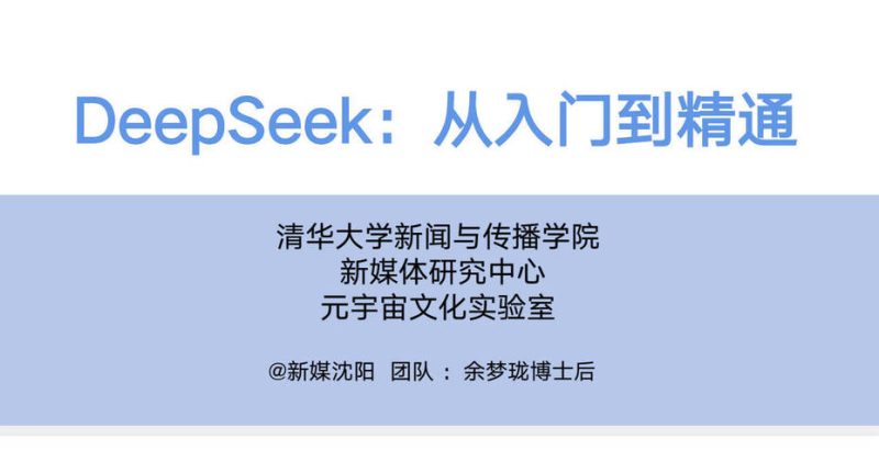 DeepSeek：从入门到精通+Ai指令-渡漳网