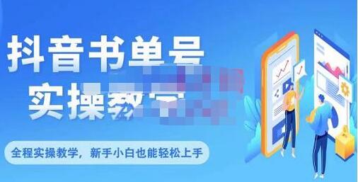 《抖音书单号零基础实操教学》全方面了解书单短视频领域-渡漳网