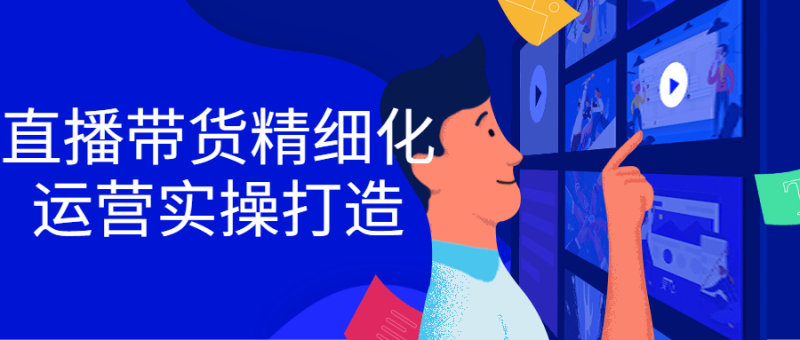 直播带货精细化运营实操打造-渡漳网