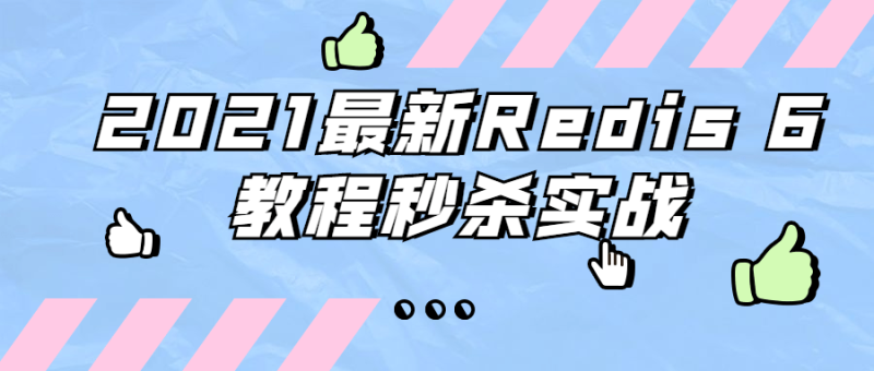 2021最新Redis 6教程秒杀实战-渡漳网