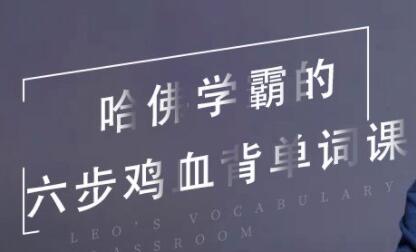 英语单词记忆法《哈佛学霸的六步鸡血背单词课》高效背单词,轻松学英语-渡漳网