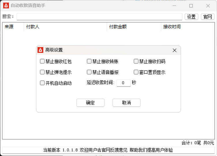 自动收款语音助手 v1.0.1.8-渡漳网