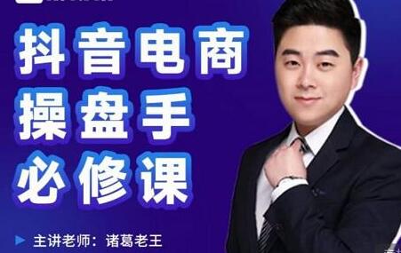 诸葛老王《抖音电商操盘手必修课》顶层设计,起号破局,爆款运营,数据分析-渡漳网