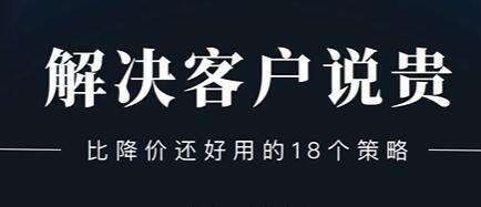 销售技巧《解决客户说贵的问题》比降价还好用的18个销售策略-渡漳网