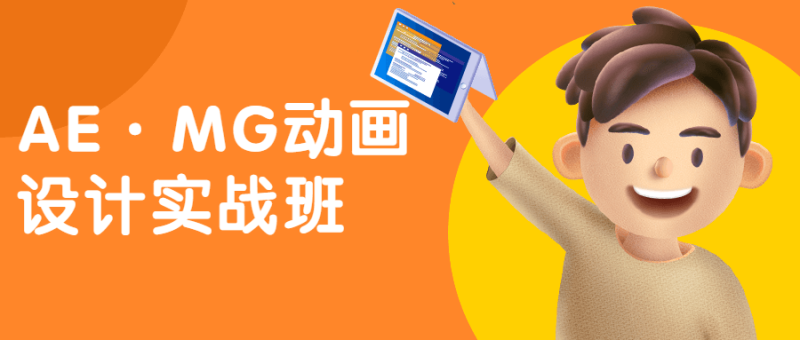 AE·MG动画设计实战班-渡漳网