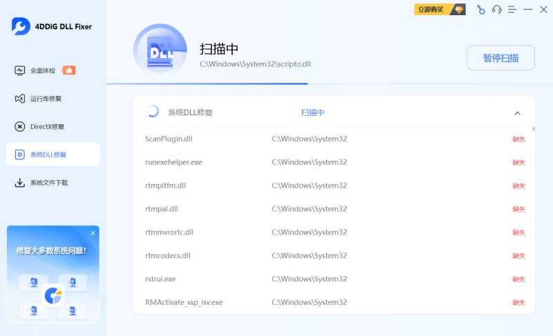 4DDiG DLL Fixer v1.0.8 高级版-渡漳网