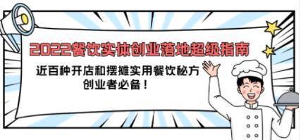 《餐饮实体创业落地超级指南》近百种开店和摆摊实用餐饮秘方,创业者必备-渡漳网