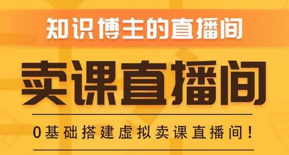 《知识付费(卖课)直播间搭建》绿幕直播间,零基础搭建虚拟卖课直播间-渡漳网