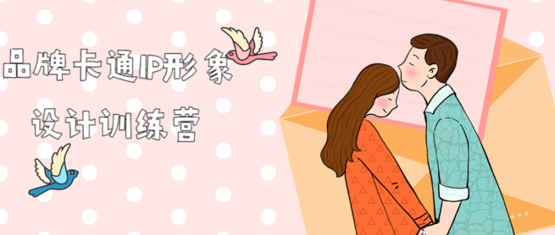 品牌卡通IP形象设计训练营-渡漳网