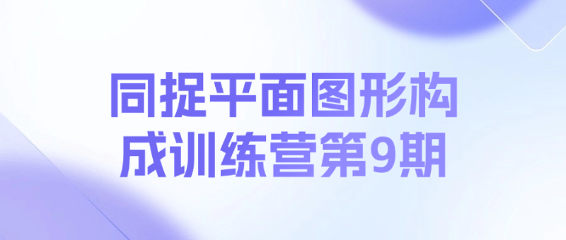 同捉平面图形构成训练营第9期-渡漳网