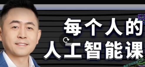 《每个人的人工智能课》从现在开始学习AI,AI人工智能2.0-渡漳网