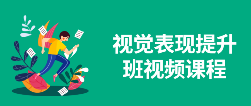 视觉表现提升班视频课程-渡漳网
