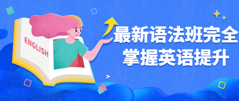 最新语法班完全掌握英语提升-渡漳网