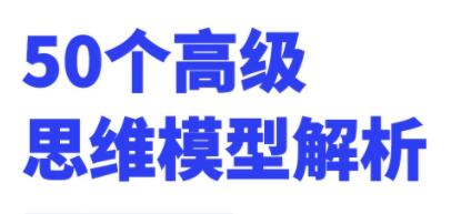 50个高级思维模型解析,人人必备学习思维模式-渡漳网