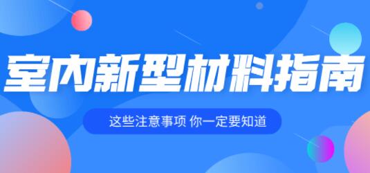 室内装修各种新型材料教程指南-渡漳网