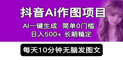 《抖音Ai作图项目》一键生成图片 0门槛 每天10分钟发图文 日入500+-渡漳网