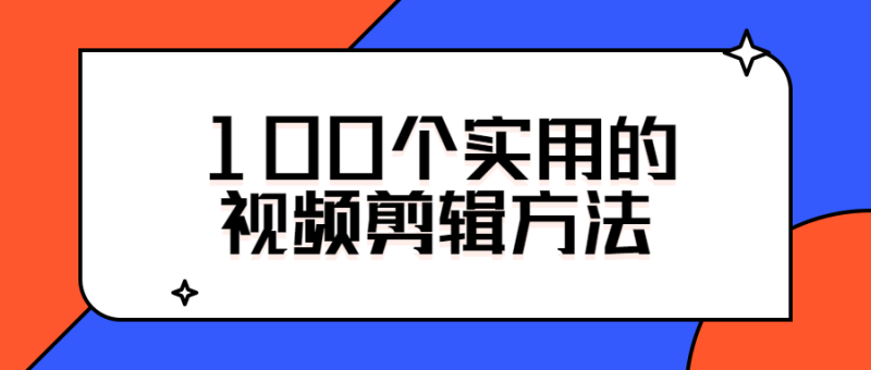 100个实用的视频剪辑方法-渡漳网