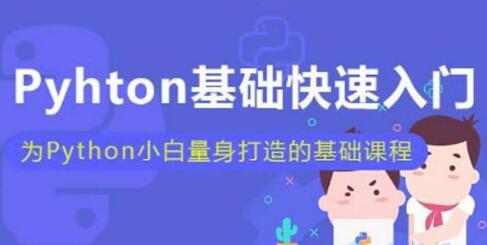 python基础教程视频，为python小白量身打造的基础入门教程-渡漳网