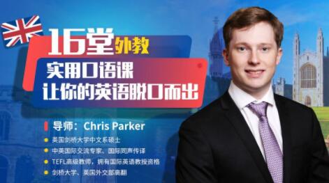 Chris Parker《外教实用口语课》让你的英语脱口而出-渡漳网