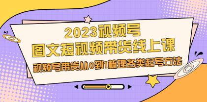 《视频号图文短视频带货》视频号带货从0到1梳理各类起号方法-渡漳网