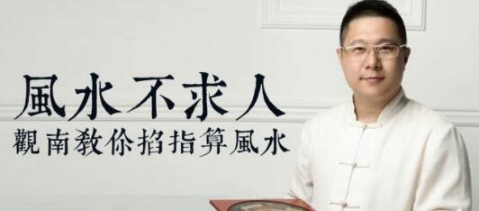 风水不求人:观南教你掐算风水-渡漳网