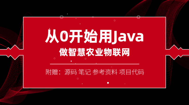 从0开始用Java做智慧物联网-渡漳网