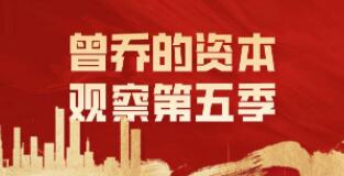 《曾乔的资本观察》第五季-渡漳网