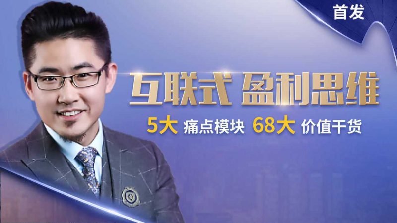 陈平互联式盈利思维爆品大课-渡漳网