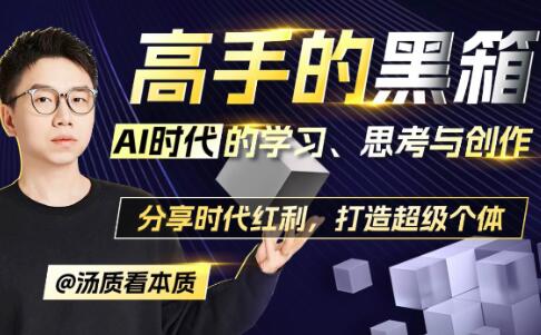 《高手的黑箱》AI时代学习、思考与创作-渡漳网