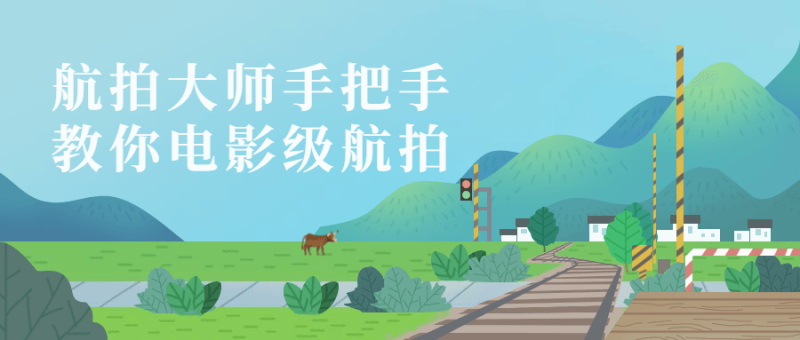 航拍大师手把手教你电影级航拍-渡漳网