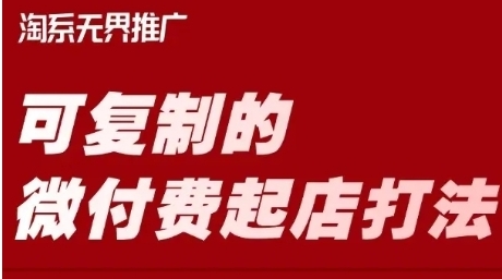 淘宝可复制的微付费起店打法，运营型掌柜必学的盈利思维-渡漳网