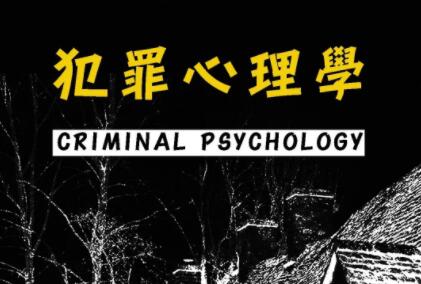 犯罪心理学讲座,David Millar探寻人性的罪恶-渡漳网