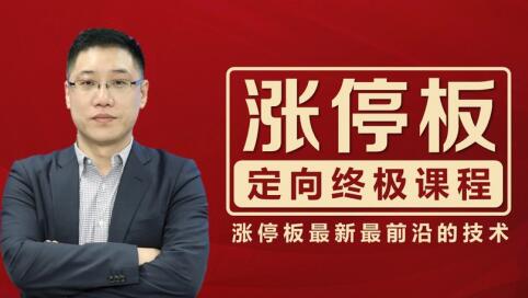 李晓光《涨停板定向终极课程》-渡漳网